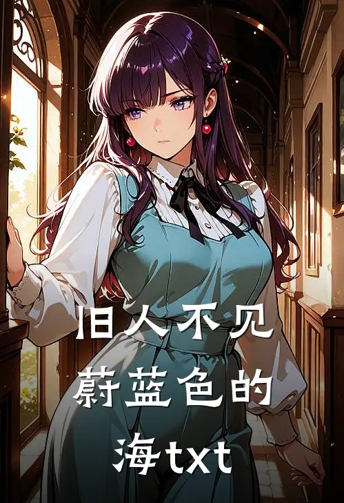 旧人不见蔚蓝色的海txt