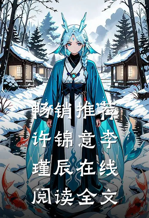 畅销推荐许锦意李瑾辰在线阅读全文