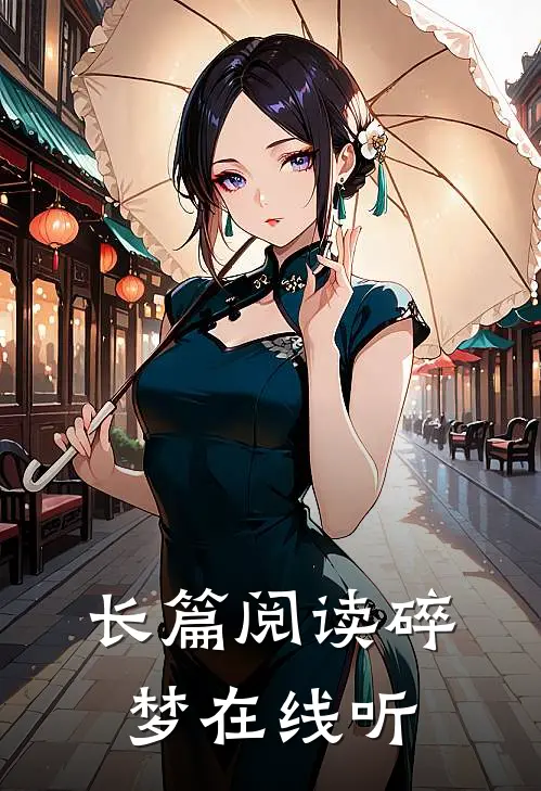 长篇阅读碎梦在线听