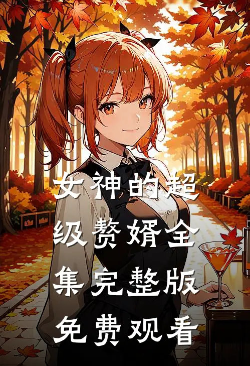 女神的超级赘婿全集完整版免费观看