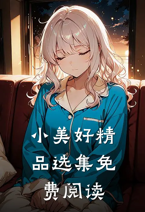 小美好精品选集免费阅读
