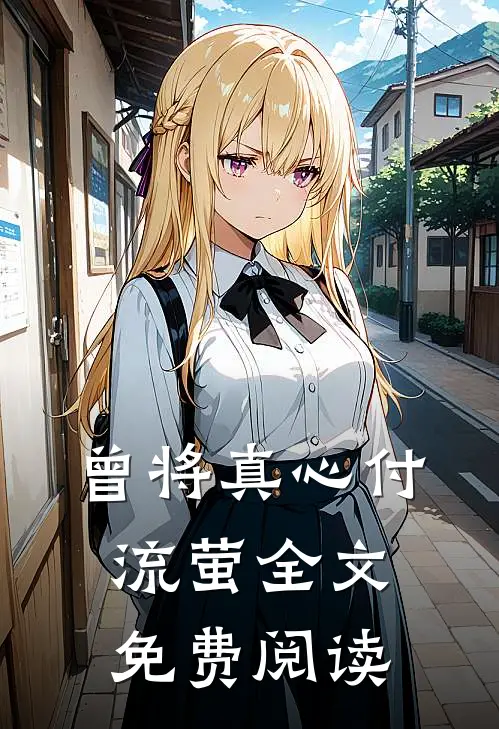 曾将真心付流萤全文免费阅读