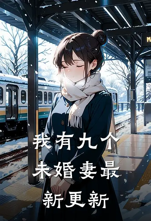 我有九个未婚妻最新更新