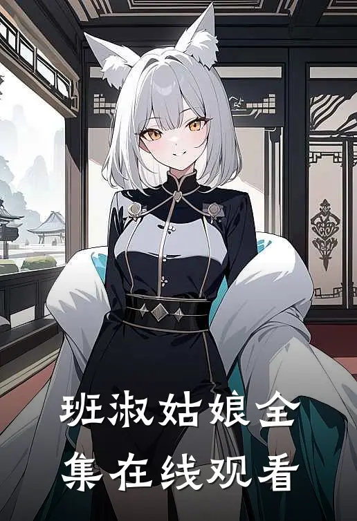 班淑姑娘全集在线观看