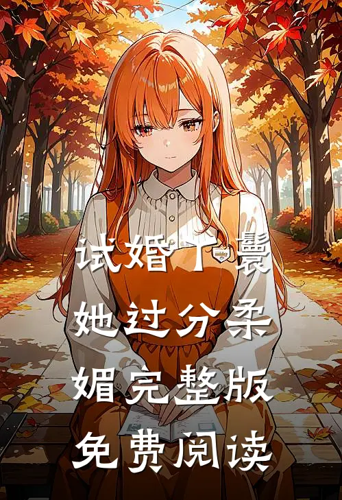 试婚丫鬟她过分柔媚完整版免费阅读