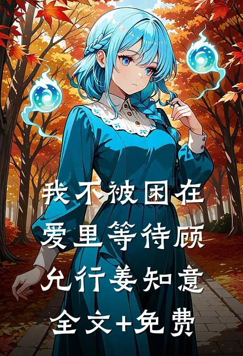 我不被困在爱里等待顾允行姜知意全文+免费