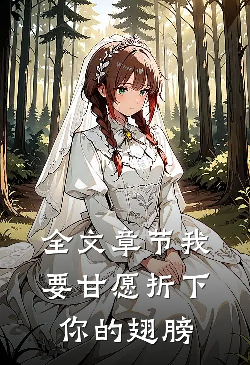 全文章节我要甘愿折下你的翅膀