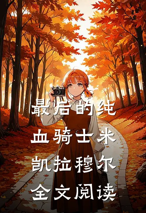 最后的纯血骑士米凯拉穆尔全文阅读
