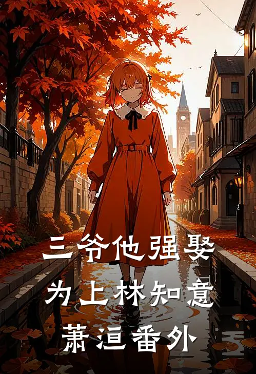 三爷他强娶为上林知意萧洹 番外