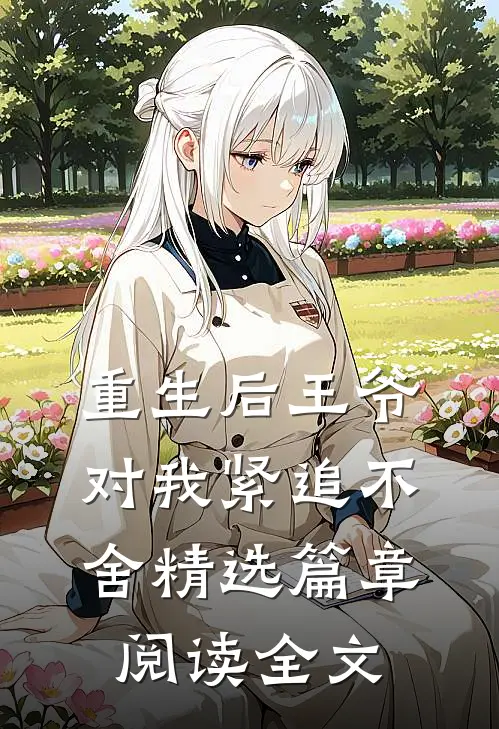 重生后王爷对我紧追不舍精选篇章阅读全文