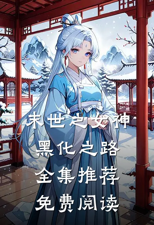 末世之女神黑化之路全集推荐免费阅读