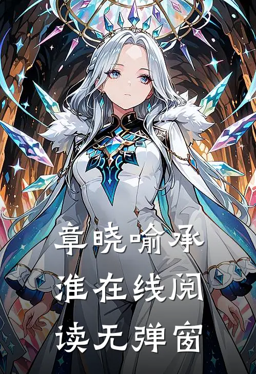 章晓喻承淮在线阅读无弹窗
