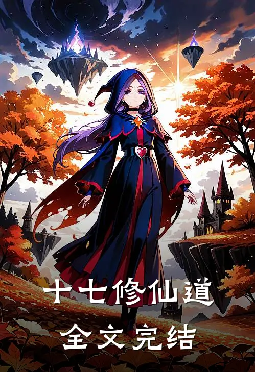 十七修仙道全文完结
