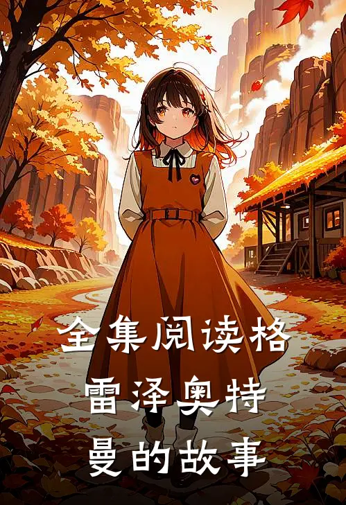 全集阅读格雷泽奥特曼的故事