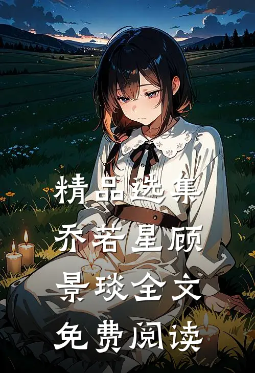 精品选集乔若星顾景琰全文免费阅读