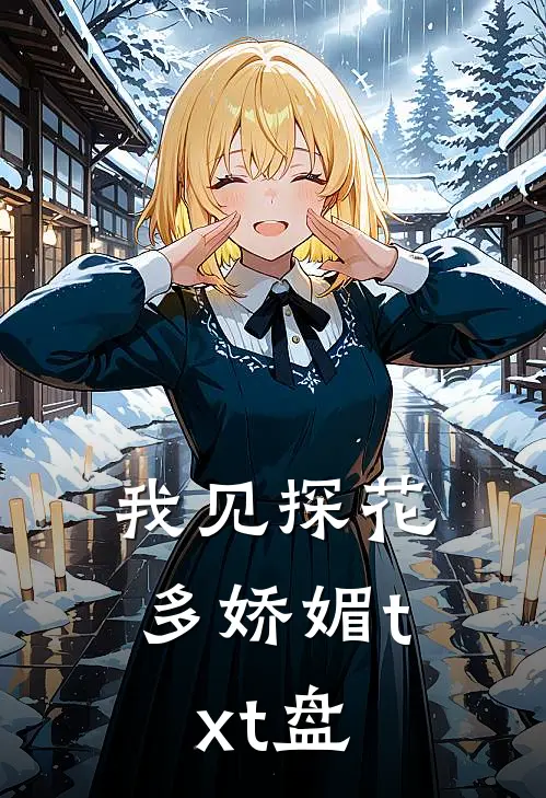 我见探花多娇媚txt盘