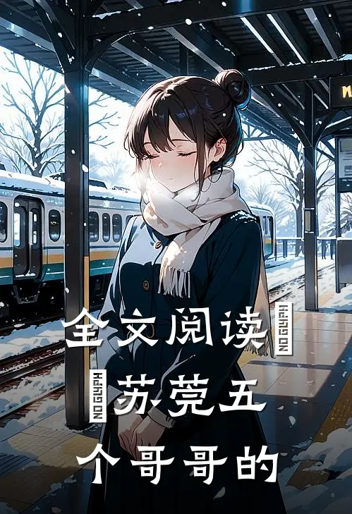 全文阅读玥玥苏莞五个哥哥的