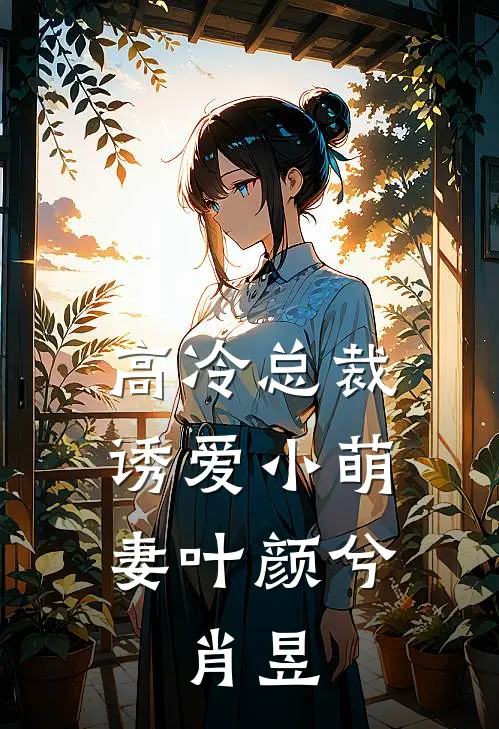 高冷总裁诱爱小萌妻叶颜兮,肖昱