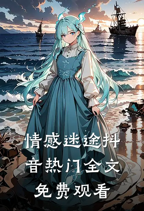 情感迷途抖音热门全文免费观看