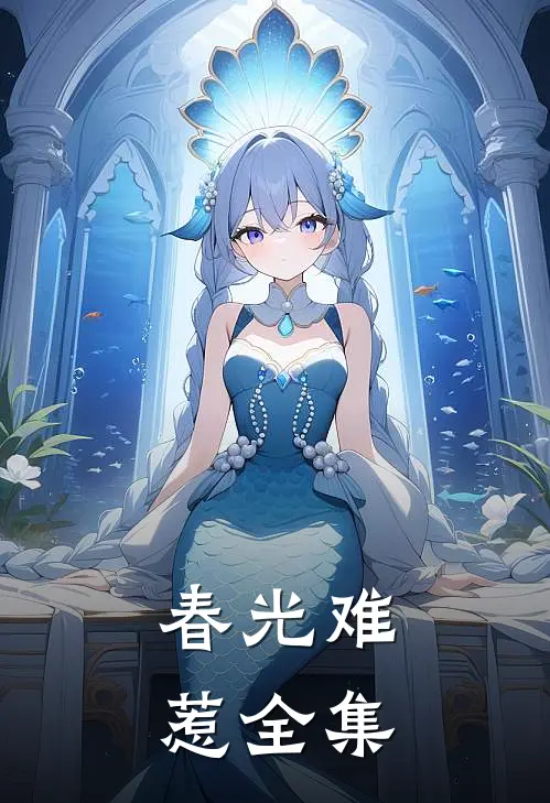 春光难惹全集