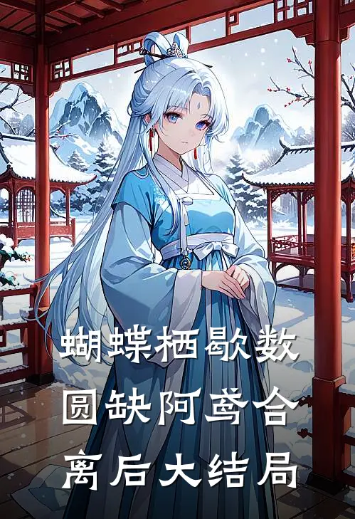 蝴蝶栖歇数圆缺阿鸢合离后大结局