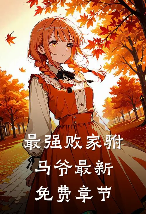 最强败家驸马爷最新免费章节