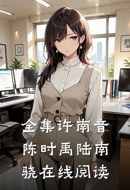 全集许南音陈时禹陆南骁在线阅读