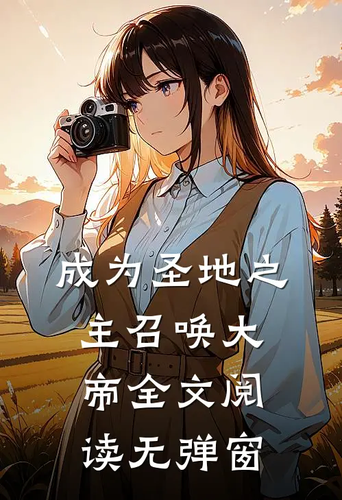 成为圣地之主召唤大帝全文阅读无弹窗