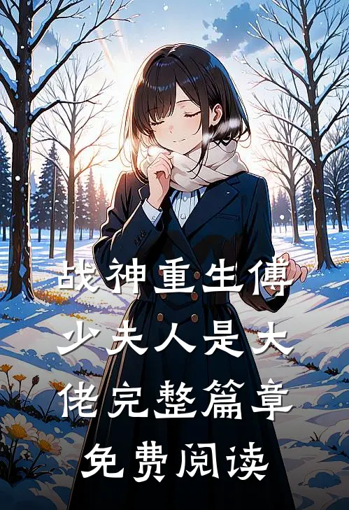 战神重生傅少夫人是大佬完整篇章免费阅读