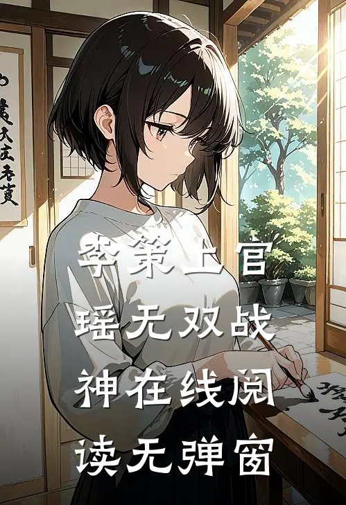 李策上官瑶无双战神在线阅读无弹窗