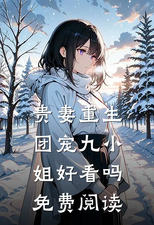 贵妻重生团宠九小姐好看吗免费阅读