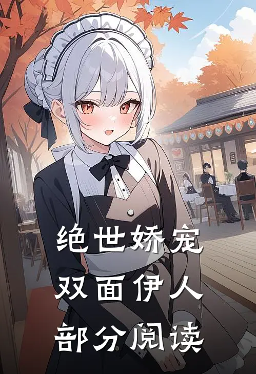 绝世娇宠双面伊人部分阅读