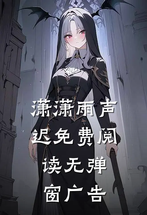 潇潇雨声迟免费阅读无弹窗广告