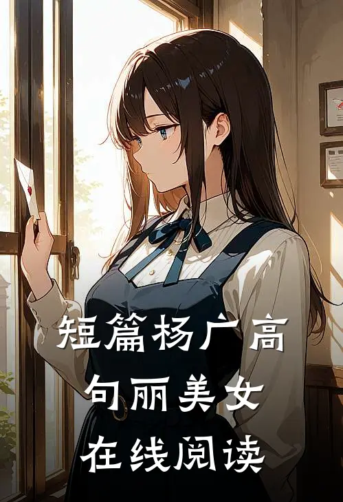 短篇杨广高句丽美女在线阅读