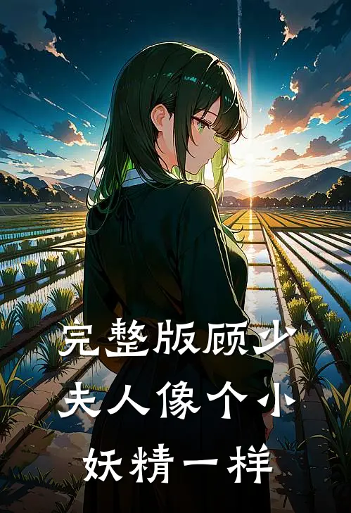 完整版顾少夫人像个小妖精一样