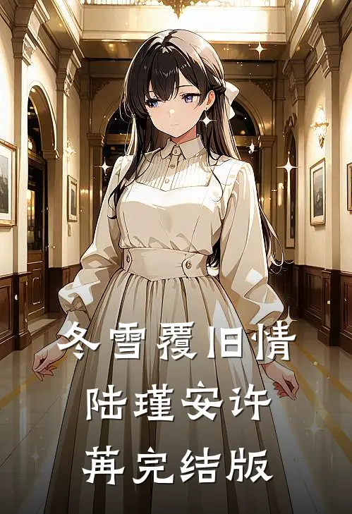 冬雪覆旧情陆瑾安许苒完结版