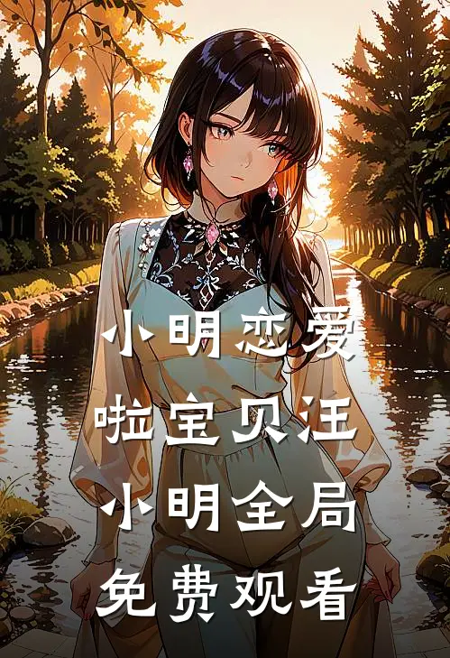 小明恋爱啦宝贝汪小明全局免费观看
