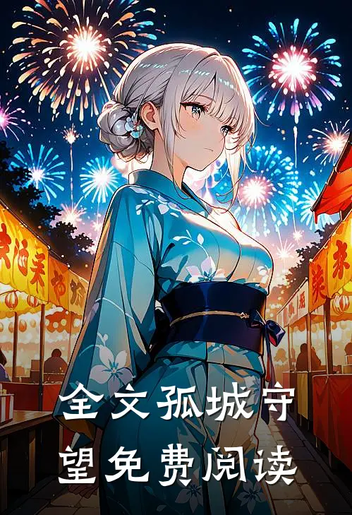 全文孤城守望免费阅读