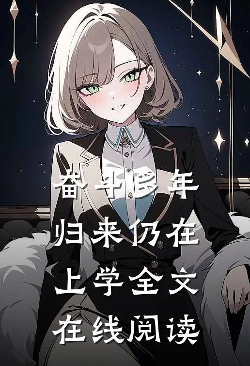 奋斗多年归来仍在上学全文在线阅读