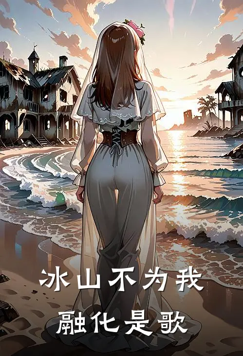冰山不为我融化是歌