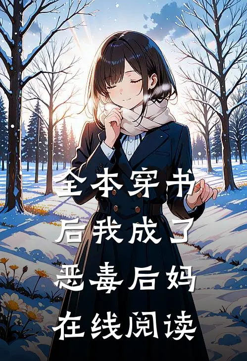 全本穿书后我成了恶毒后妈在线阅读