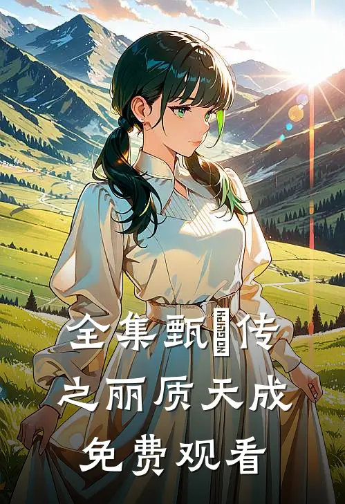 全集甄嬛传之丽质天成免费观看