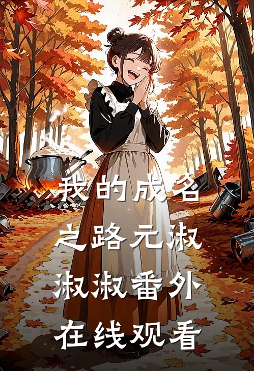 我的成名之路元淑淑淑 番外在线观看
