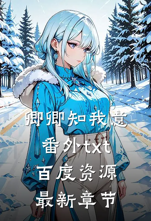 卿卿知我意番外txt百度资源最新章节