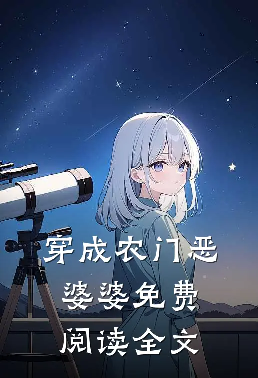 穿成农门恶婆婆免费阅读全文