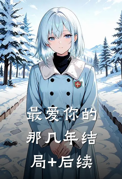 最爱你的那几年结局+后续