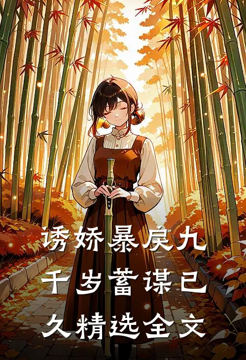 诱娇暴戾九千岁蓄谋已久精选全文