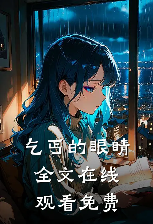 乞丐的眼睛全文在线观看免费