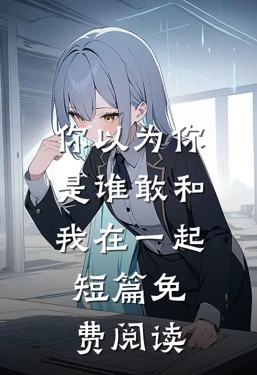 你以为你是谁敢和我在一起短篇免费阅读