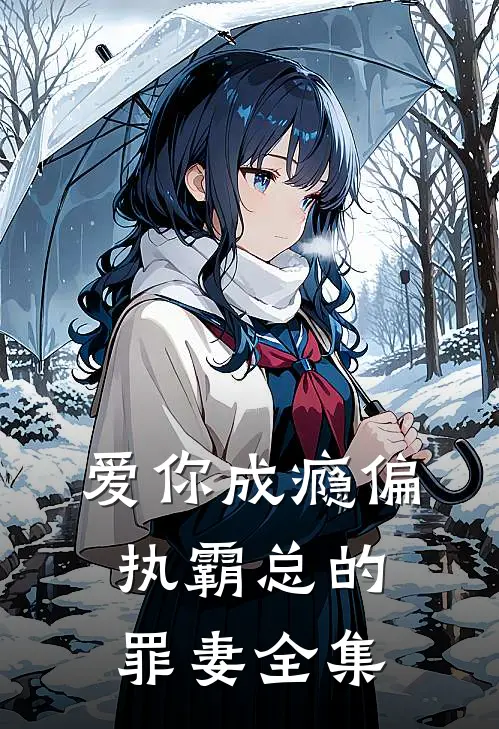 爱你成瘾偏执霸总的罪妻全集